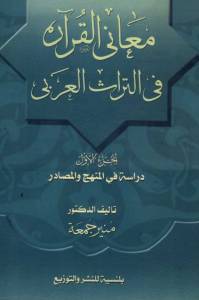 معاني القرآن في التراث العربي  - الجزء الثاني